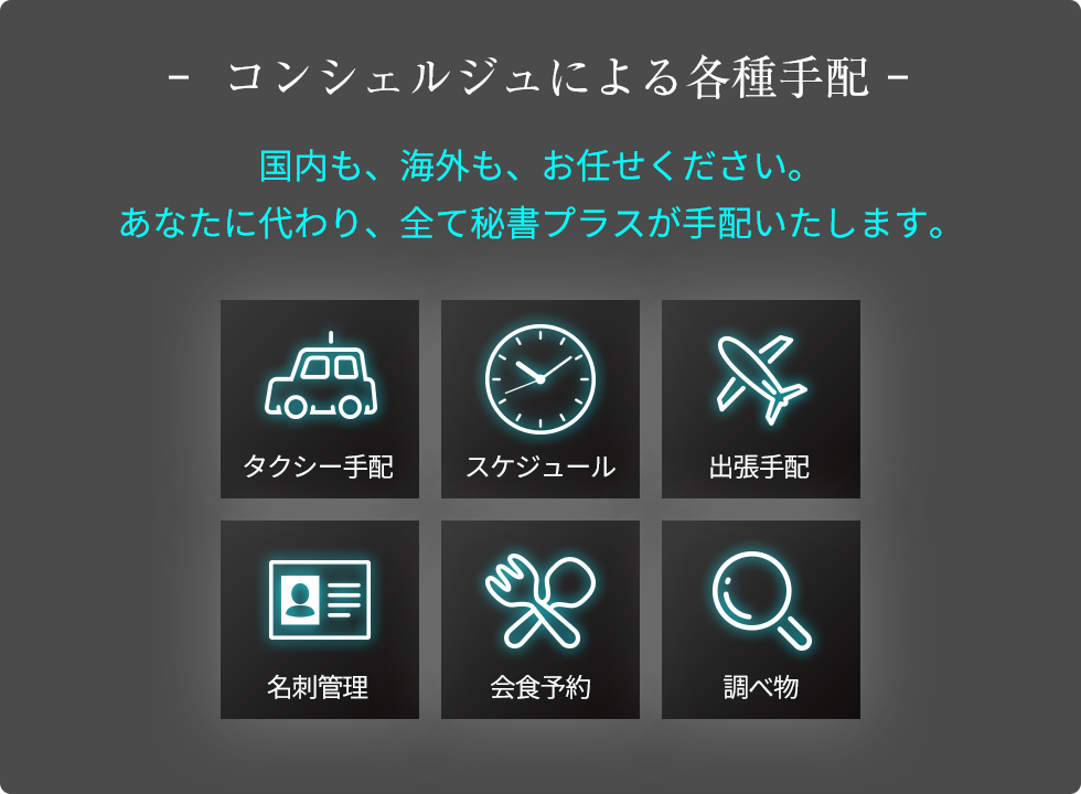 コンシェルジュによる各種手配